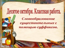 Презентация по русскому языку на тему: Словообразование имён существительных с помощью суффиксов (6 класс)