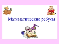 Презентация по математике Математическме ребусы