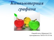 Виды графики. Понятие. Принцип работы.