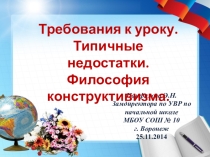 Презентация Требования к современному уроку.