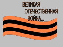 Презентация по литературе на тему Войной испепелённые года (5-6 класс)