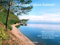Презентация по географии 8 класс на тему: Озера