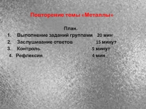 Презентация к уроку Металлы, 9 класс
