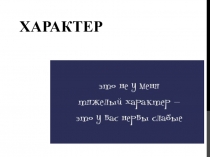 Презентация по теме Характер