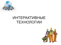 Презентация по теме Информационные технологии