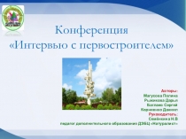 Презентация Интервью с первостроителем