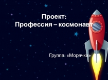 Проект: Профессия – космонавт