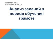Анализ заданий в период обучения грамоте.2