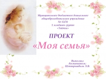 Презентация к проекту Моя семья