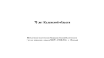 Презентация и сценарий урока 75 лет Калужской области