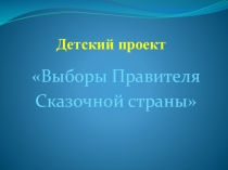 ПрезентацияЧто такое выборы.Выборы сказочного Правителя