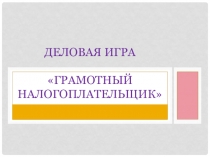 Презентация по экономике на тему Налоги