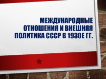 Презентация СССР в 30е годы