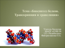 Презентация по биологии на тему БИОСИНТЕЗ БЕЛКА, 9 класс