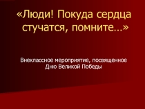 Люди! Покуда сердца стучатся, помните!..