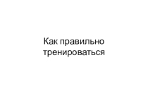 Презентация. Как правильно тренироваться