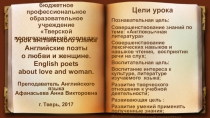 Презентация к уроку английского языка Тема урока: Английские поэты о любви и женщине