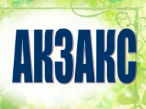 Презентация по литературному чтению на тему Татарская народная сказка Три дочери