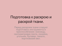 Презентация по швейному делу на тему Подготовка к раскрою и раскрой ткани