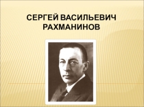 Презентация по музыке Творчество Сергея Рахманинова