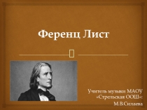 Презентация по музыке на тему Ференц Лист