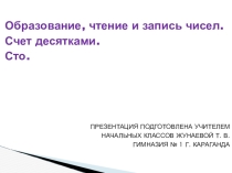 Презентация по математике на тему Образование, чтение и запись чисел. Счет десятками. Сто