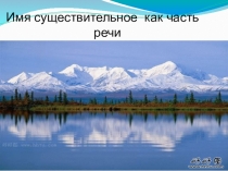 Презентация к уроку Имя существительное