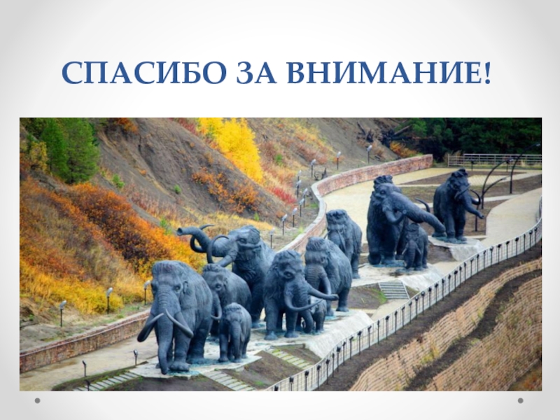 Презентация по краеведению Жемчужина Ханты – Мансийска - Самаровский останец СПАСИБО ЗА ВНИМАНИЕ! СПАСИБО ЗА ВНИМАНИЕ!