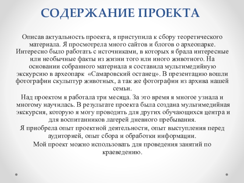 Презентация по краеведению Жемчужина Ханты – Мансийска - Самаровский останец СОДЕРЖАНИЕ ПРОЕКТА Описав актуальность проекта, я приступила к сбору теоретического материала. СОДЕРЖАНИЕ ПРОЕКТА Описав актуальность проекта, я приступила к сбору теоретического материала. Я просмотрела много сайтов и блогов