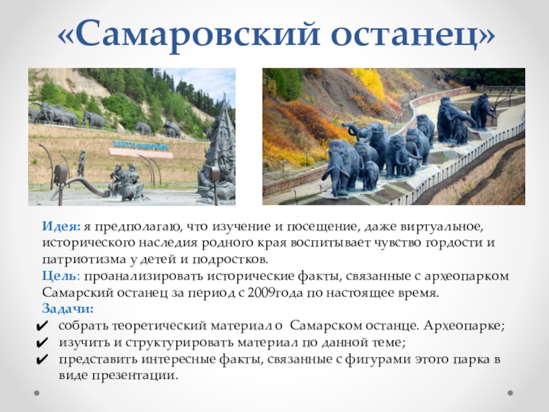 Презентация по краеведению Жемчужина Ханты – Мансийска - Самаровский останец «Самаровский останец»Идея: я предполагаю, что изучение и посещение, даже виртуальное, исторического «Самаровский останец»Идея: я предполагаю, что изучение и посещение, даже виртуальное, исторического наследия родного края воспитывает чувство гордости