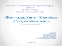 Презентация по краеведению Жемчужина Ханты – Мансийска - Самаровский останец