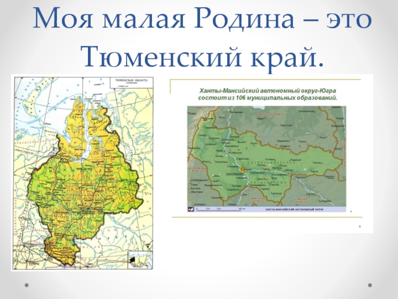 Презентация по краеведению Жемчужина Ханты – Мансийска - Самаровский останец Моя малая Родина – это Тюменский край. Моя малая Родина – это Тюменский край.