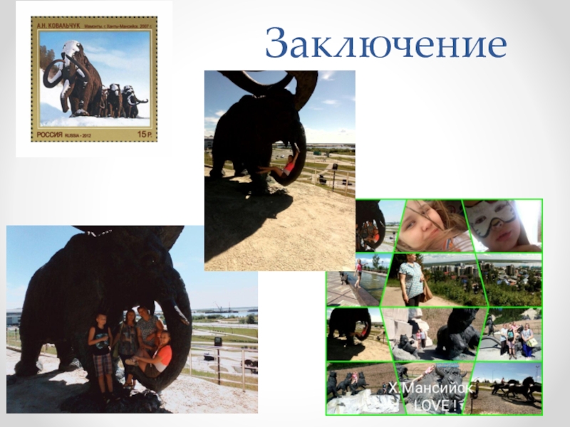 Презентация по краеведению Жемчужина Ханты – Мансийска - Самаровский останец Заключение Заключение