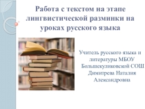Работа с текстом на этапе лингвистической разминки на уроках русского языка