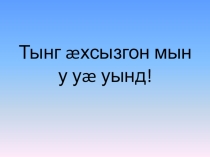 Презентация по осетинскому языку к уроку на тему Хæлæрттæ æмæ хæлардзинад