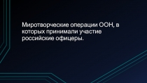 Презентация Миротворческие операции ООН