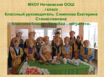 Методическая раз работка по внеклассному мероприятию Кулинарный конкурс на сайте www.prav-pit.ru