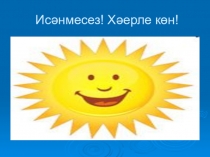 Презентация по азбуке (тат.) на тему [й] авазын хәреф белән тамгалау(1класс)