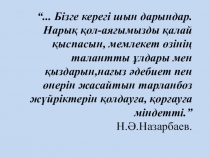 Коучинг Оқушылардың дарындылығын дамытуда тиімді формалар мен әдіс-тәсілдер. Эффективные формы и методы развития одаренности учащихся.