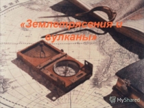 Презентация по географии на тему: Землетрясения и вулканы