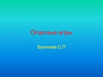 Презентация по ПДД ОПАСНЫЕ ИГРЫ