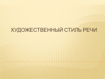 Презентация по русскому языку Стили речи