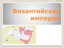 Презентация Византийская империя. Этапы становления