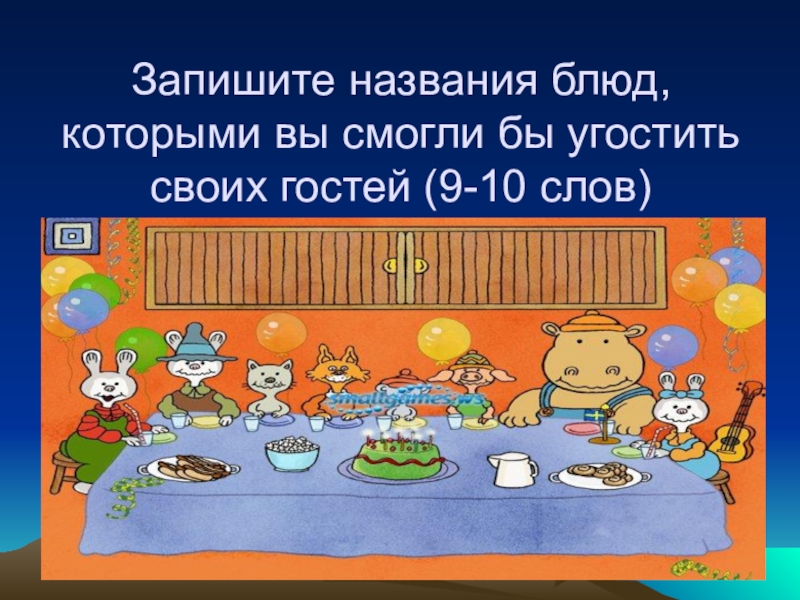 Презентация по русскому языку на тему Лексика Запишите названия блюд, которыми вы смогли бы угостить своих гостей (9-10 слов) Запишите названия блюд, которыми вы смогли бы угостить своих гостей (9-10 слов)