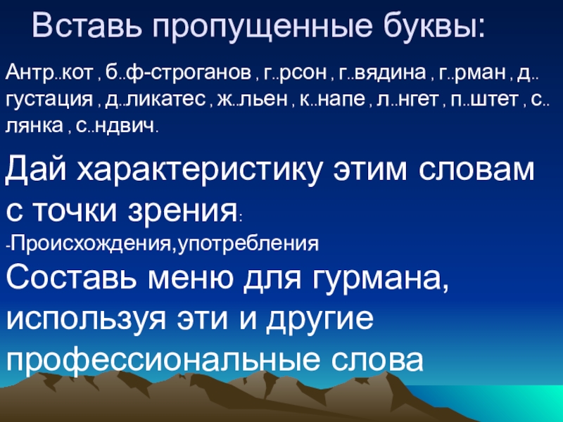 Презентация по русскому языку на тему Лексика Вставь пропущенные буквы:Антр..кот , б..ф-строганов , г..рсон , г..вядина , г..рман Вставь пропущенные буквы:Антр..кот , б..ф-строганов , г..рсон , г..вядина , г..рман , д..густация , д..ликатес , ж..льен