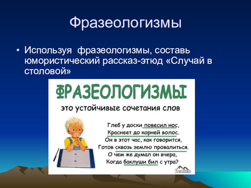 Презентация по русскому языку на тему Лексика ФразеологизмыИспользуя фразеологизмы, составь юмористический рассказ-этюд «Случай в столовой» ФразеологизмыИспользуя фразеологизмы, составь юмористический рассказ-этюд «Случай в столовой»