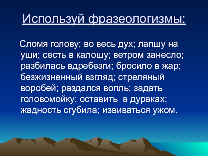 Презентация по русскому языку на тему Лексика Используй фразеологизмы: Сломя голову; во весь дух; лапшу на уши; сесть Используй фразеологизмы: Сломя голову; во весь дух; лапшу на уши; сесть в калошу; ветром занесло; разбилась