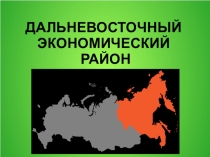 Презентация по географии на тему Дальневосточный экономический район (9 класс)