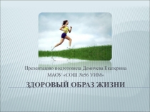 Здоровый образ жизни