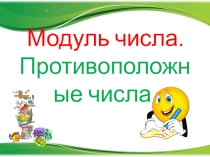 Презентация к уроку по теме:Модуль числа.Противоположные числа.